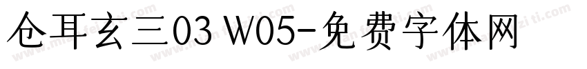 仓耳玄三03 W05字体转换